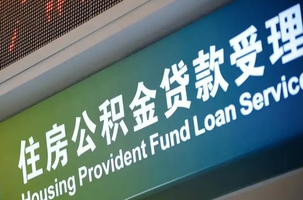 公积金能重复贷款吗_清远公积金代办在职离职封存服务